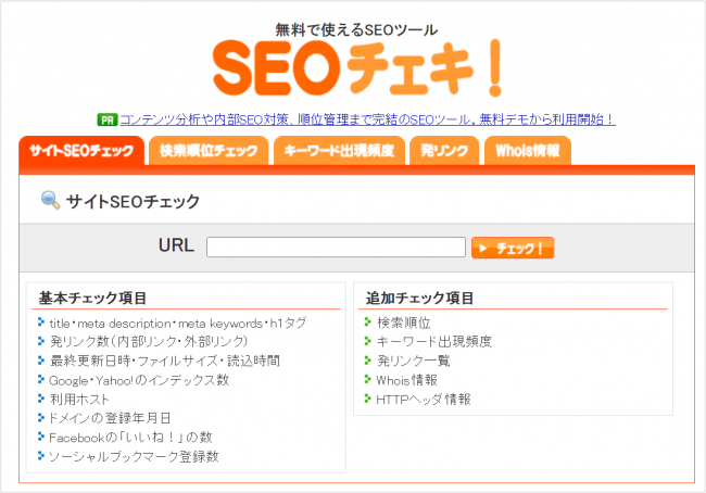 SEOチェキ！-検索順位チェックツール