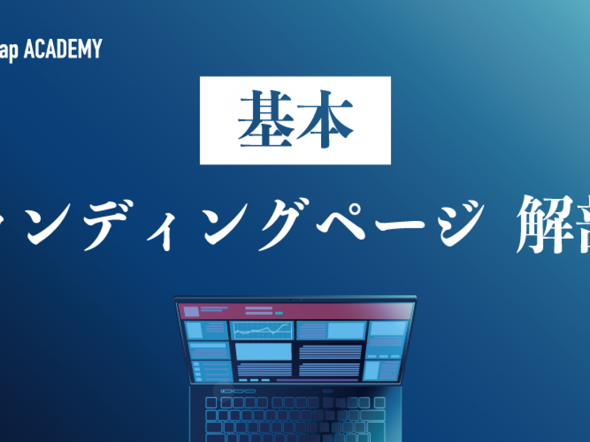 ランディングページ Lp とは 基本から構成や作り方 流入を増加させるコツ