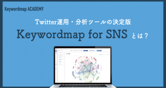 twitter分析・運用ツール「Keywordmap for SNS」