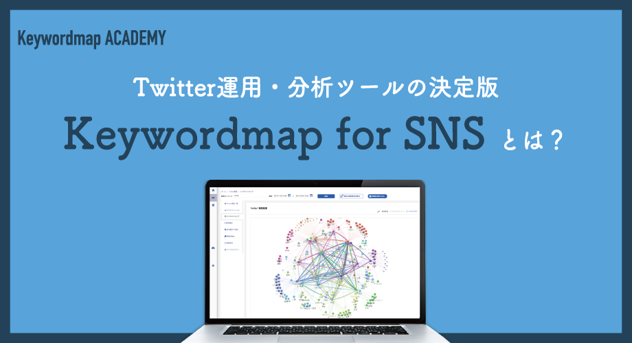 twitter分析・運用ツール「Keywordmap for SNS」