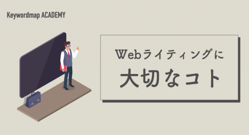 Webライティングの基礎知識。執筆のポイントや注意点をわかりやすく解説