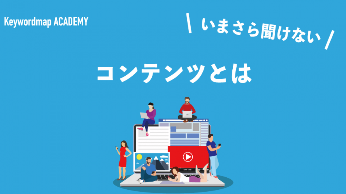 コンテンツ の正しい意味 理解してる Webに必須な良質コンテンツ