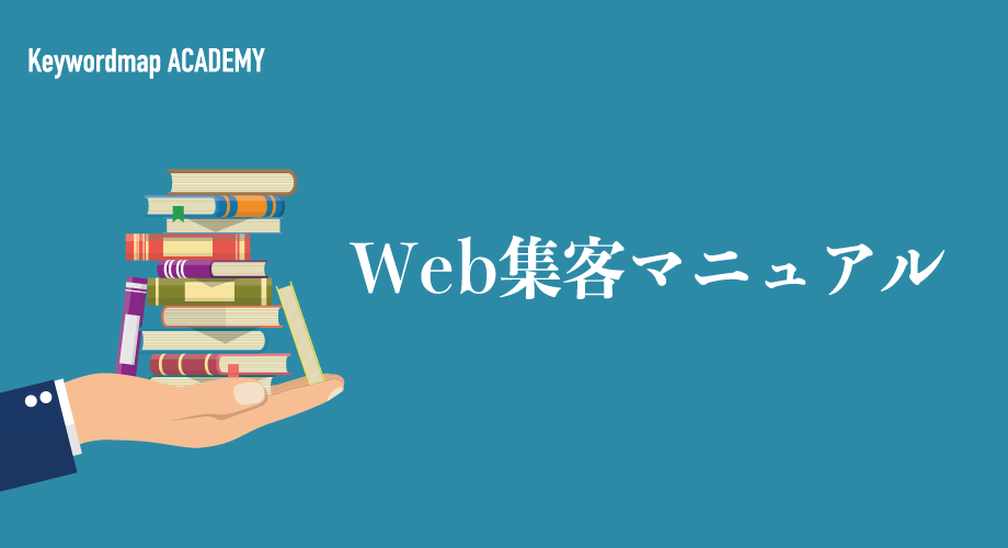 Webで集客する方法を解説 顧客やユーザーをどこでどのように集めるか考えよう