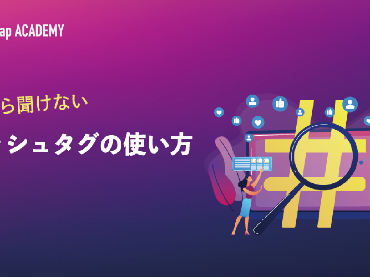 ハッシュタグの正しい付け方は？効果的な使い方や注意点を徹底解説