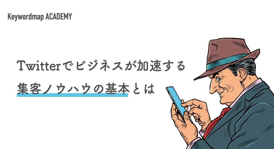 Twitterで集客する方法は 集客のコツや事例 役立つツールを紹介