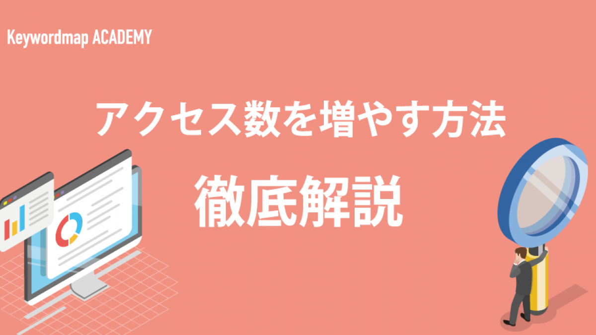 【虎の巻】YoutubeやTwitterのアクセス数を無料で増やすマニュアル 今すぐできる】アクセス数を増やす32の方法！Webサイトの流入を増やす