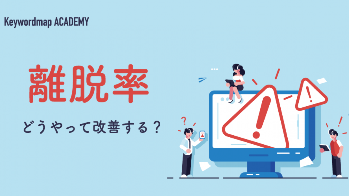 離ページ① 離脱率とは？直帰率との違いや計算式、改善方法を解説