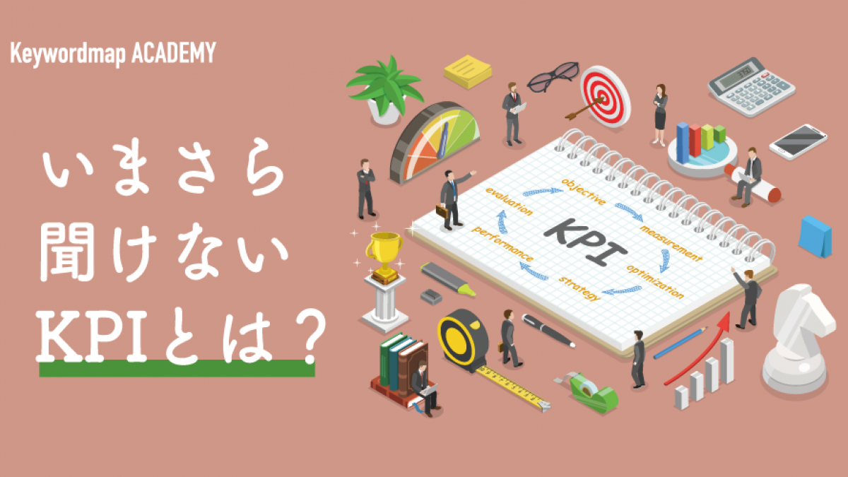 KPIとは？設定例やポイント、意識すべきことをわかりやすく解説