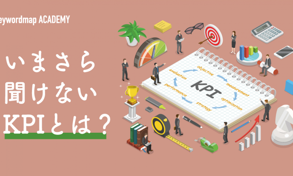 Kpiとは 業界ごとの具体例や設定のコツをわかりやすく解説