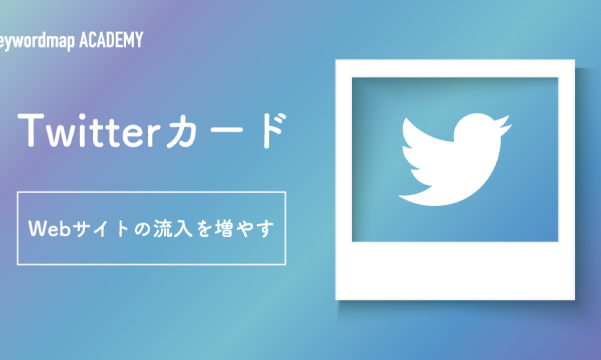 Twitterカードとは 設定 確認方法と便利なツールを紹介