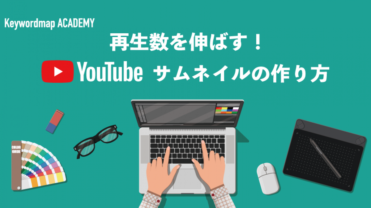 Youtubeサムネイルの作り方を3ステップで解説 再生数を伸ばすデザイン