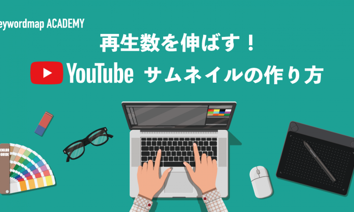 Youtubeサムネイルの作り方を3ステップで解説 再生数を伸ばすデザイン