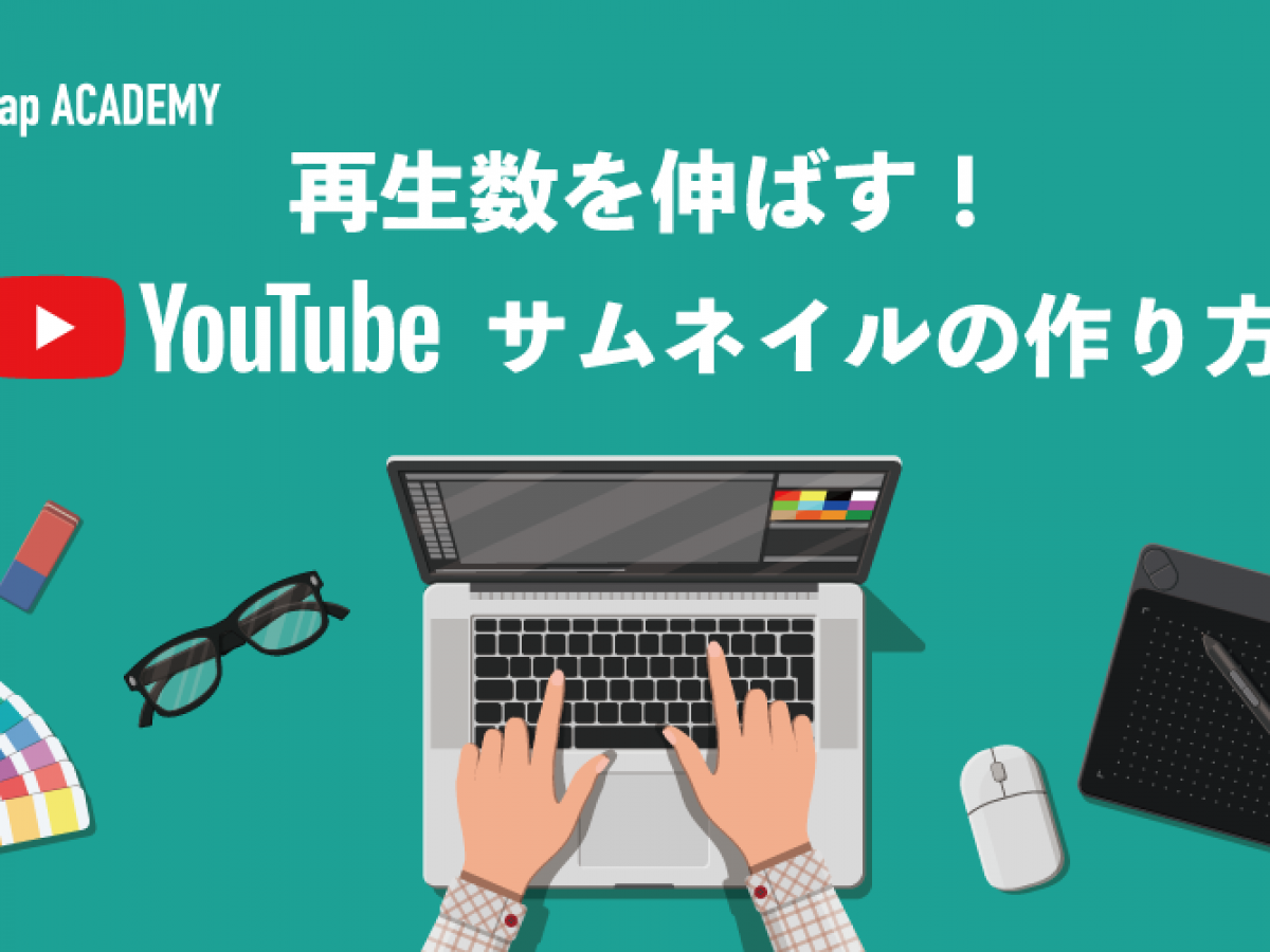 Youtubeサムネイルの作り方を3ステップで解説 再生数を伸ばすデザイン
