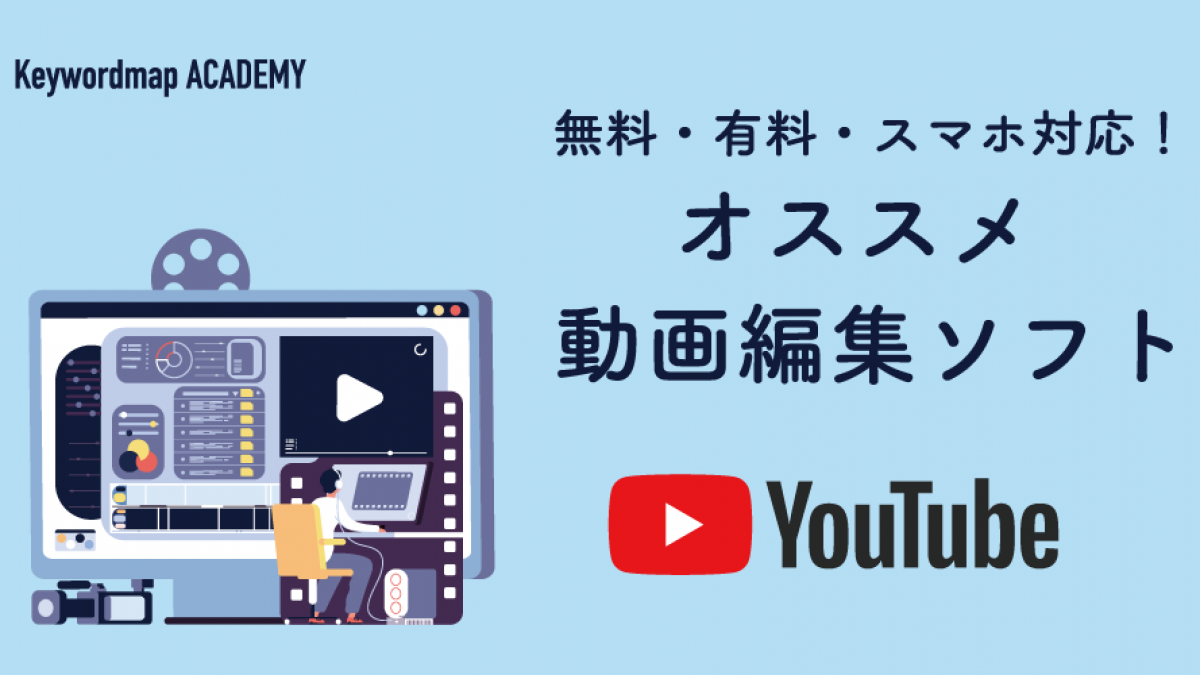 Youtube初心者向け動画編集ソフト10選 選び方や参考になるyoutuberも紹介