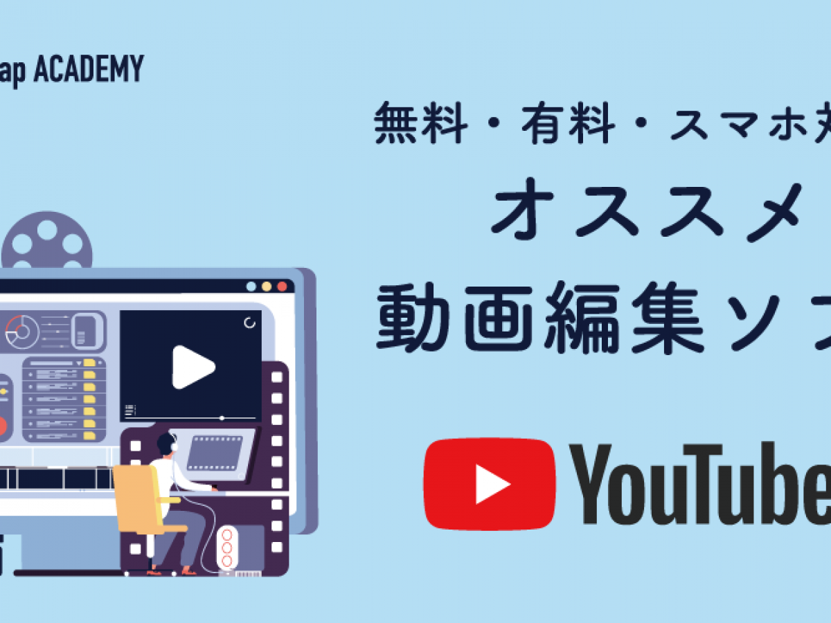 YouTube初心者向け動画編集ソフト10選-選び方や参考になるYoutuberも紹介