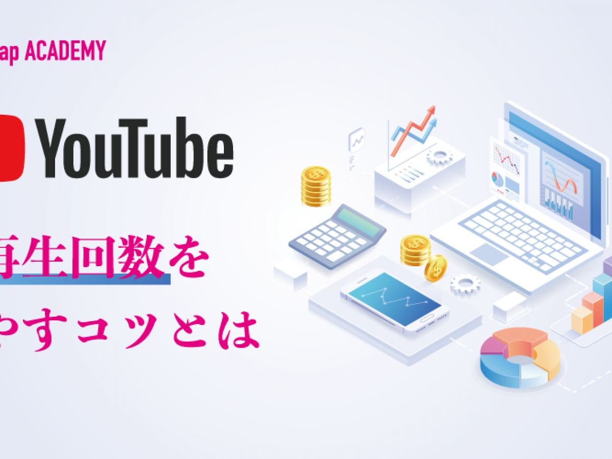 YouTubeの再生回数を増やす3つのコツー再生カウントの仕組みも学ぶ