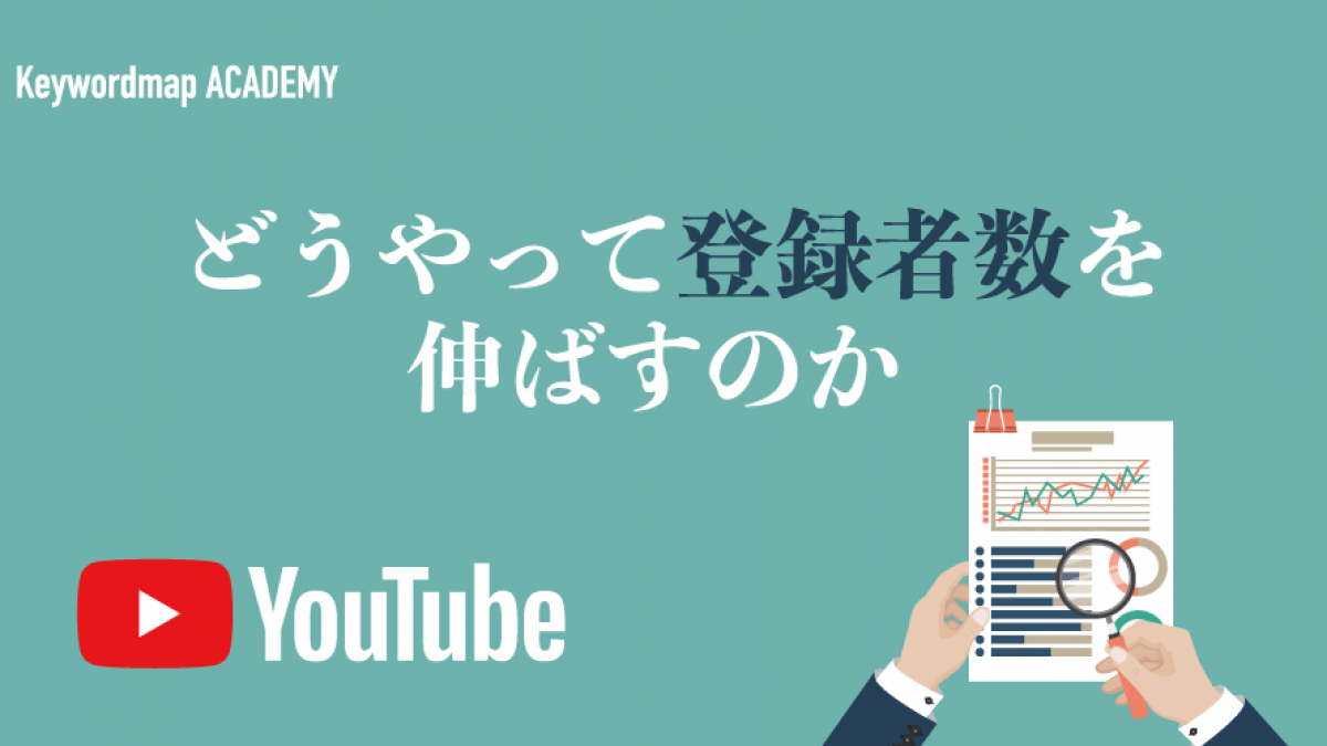 YouTube登録者数を増やす4つの基本テクニックを徹底解説！