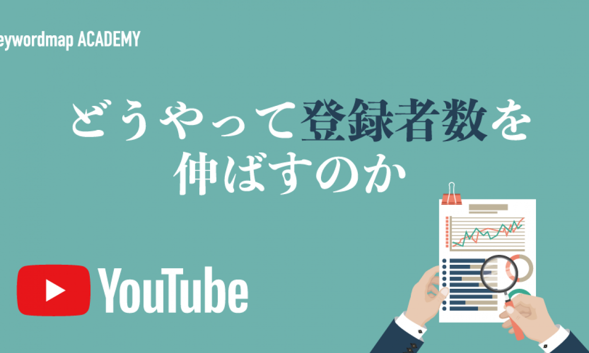 YouTube登録者数を増やす4つの基本テクニックを徹底解説！