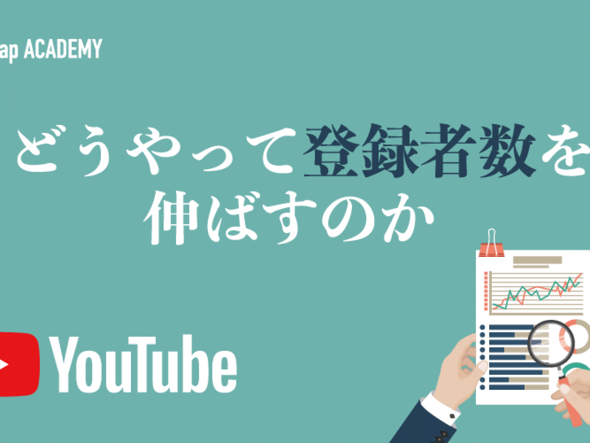 Youtube登録者数を増やす4つの基本テクニックを徹底解説