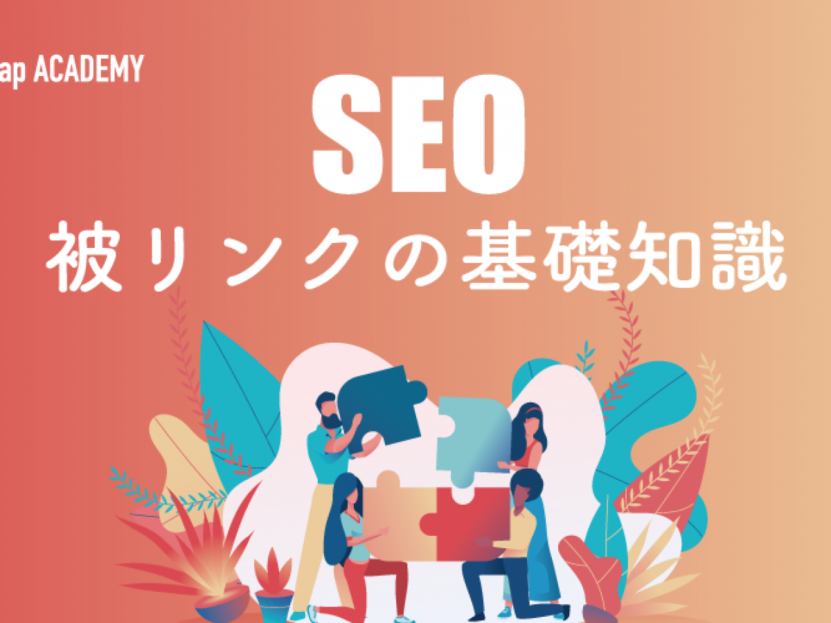 被リンクとは Seo効果を得る方法や被リンクチェックツールを解説 被リンクとは Seo効果を得る方法や被リンクチェックツールを解説