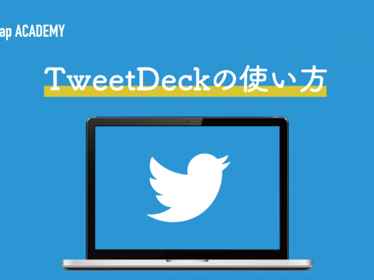 Tweetdeck ツイートデック とは 使い方や活用するメリットを徹底解説