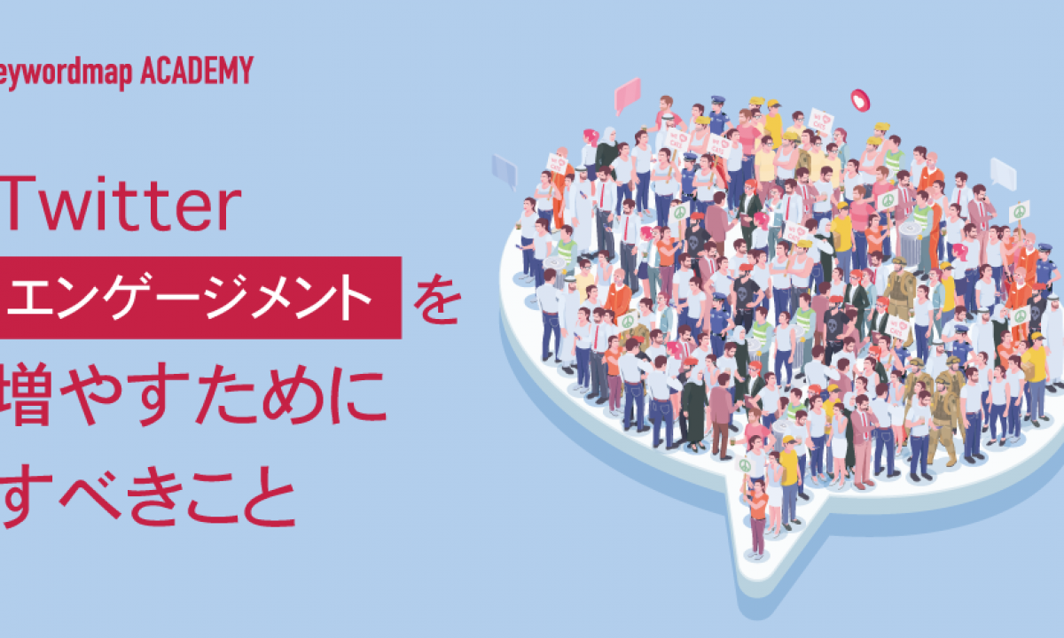 Twitterのエンゲージメントとは？チェック方法や増加させる15のコツを紹介