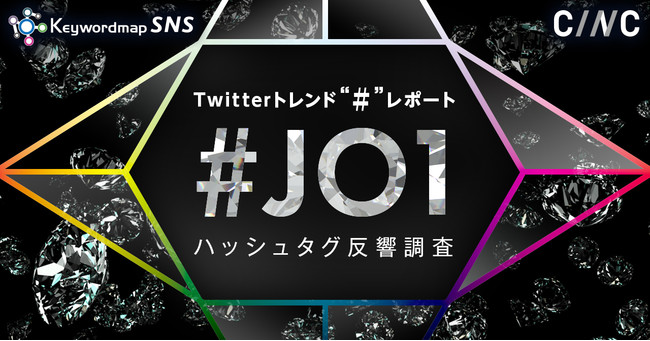 ハッシュタグレポート_JO1