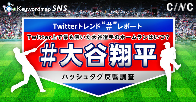 ハッシュタグレポート_大谷翔平