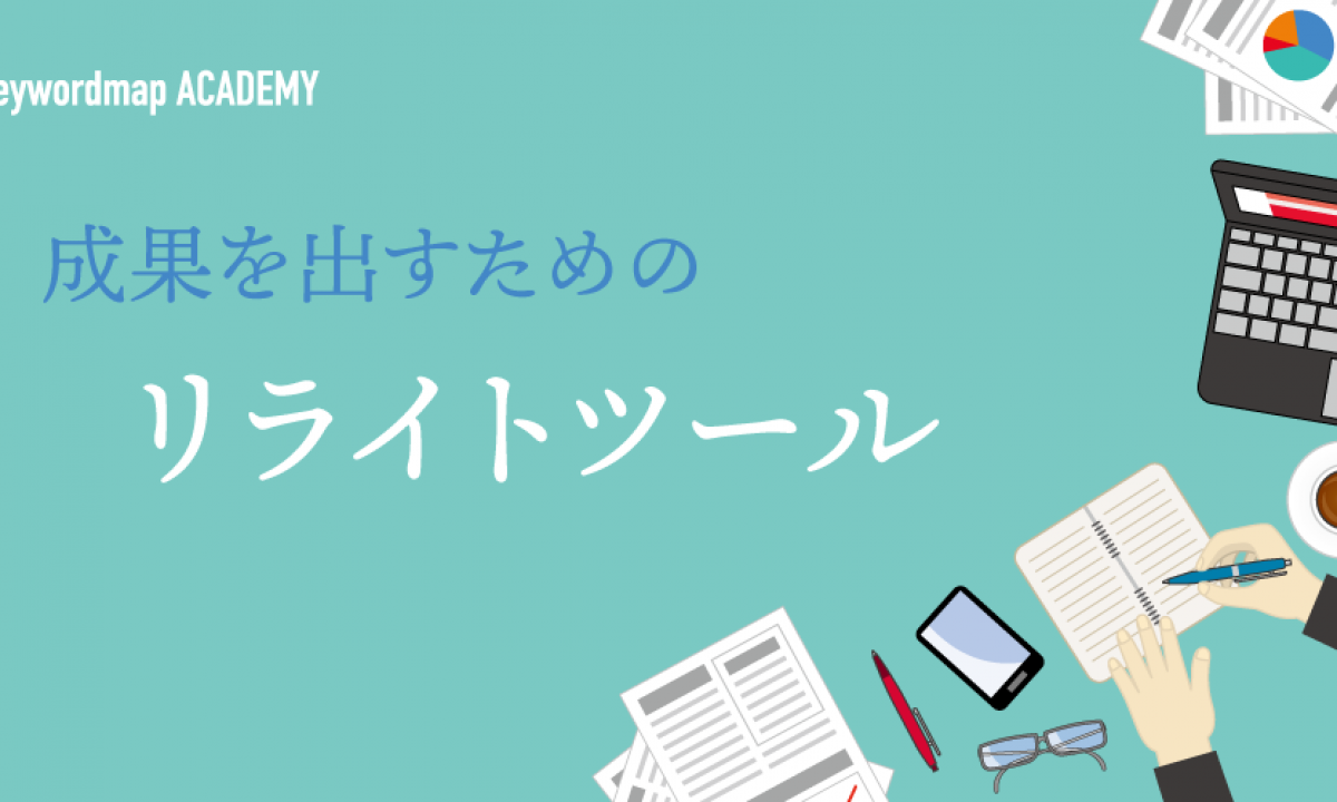 おすすめリライトツール7選！無料から有料までSEOに効果的なツールを紹介