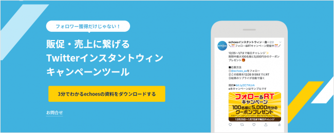 Twitterのインスタントウィンとは？キャンペーンのやり方やツール