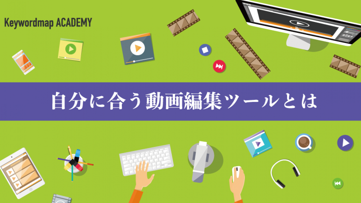 YouTube動画編集におすすめのツール｜パソコン・スマホで簡単にハイ