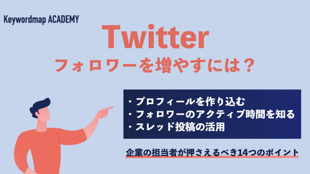 企業アカウントがTwitterのフォロワー数を増やす14の方法を解説
