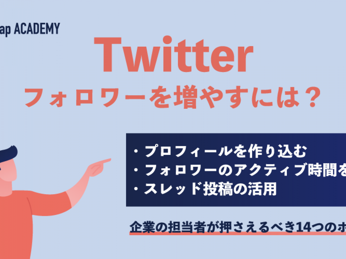 企業アカウントがTwitterのフォロワー数を増やす14の方法を解説