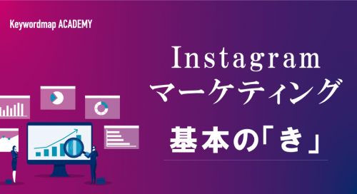 インスタグラムマーケティングとは？戦略や企業の成功事例を紹介