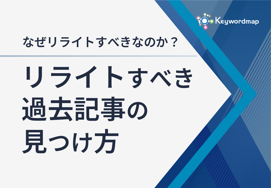 リライトすべき過去記事の見つけ方
