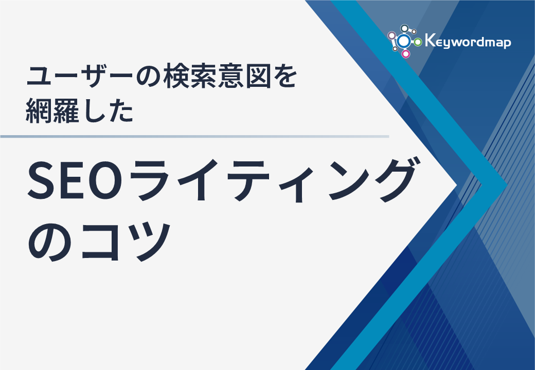 ユーザーの検索意図を網羅したSEOライティングのコツ