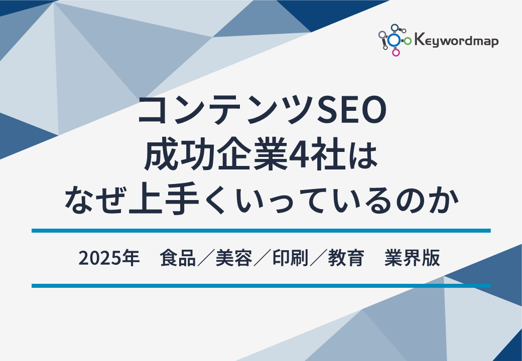 コンテンツSEO成功企業4社はなぜ上手くいっているのか