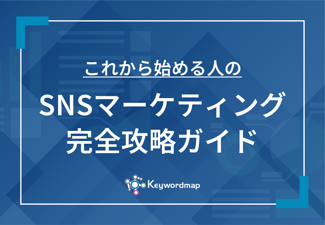 SNSマーケティング完全ガイド