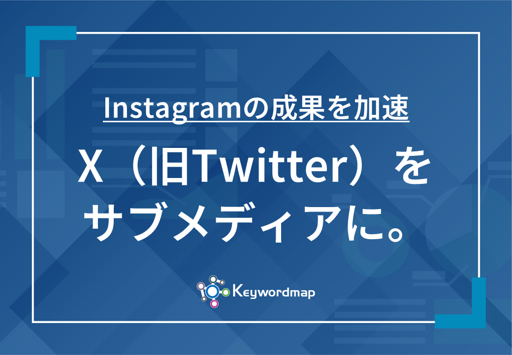 Twitter×Instagram運用資料