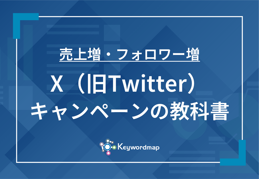 Twitterキャンペーンを成功させるために知っておくべき基本と戦略