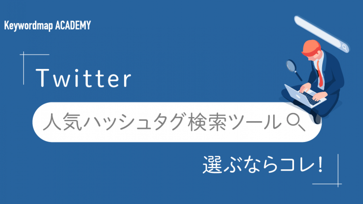 Twitterの人気ハッシュタグを検索するツールとおすすめの方法を紹介