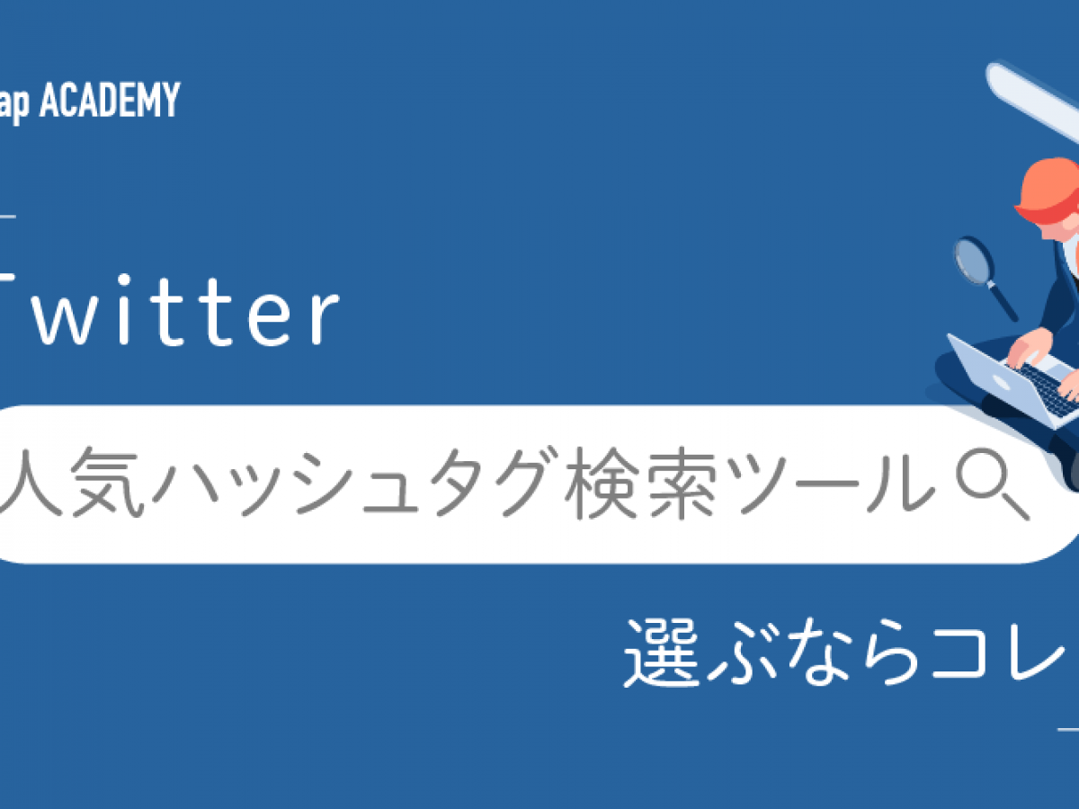 Twitterの人気ハッシュタグを検索するツールとおすすめの方法を紹介