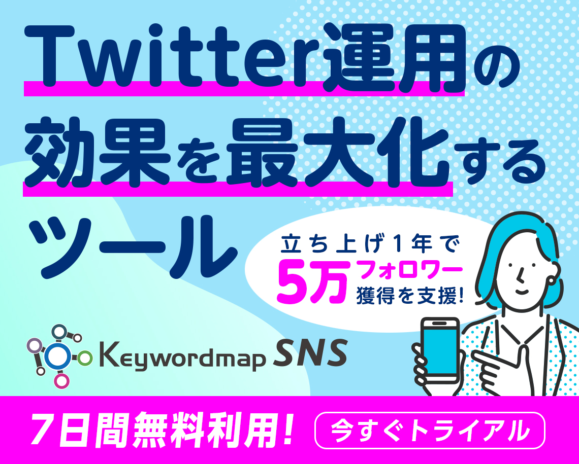 Twitter運用の効果を最大化するツール_KeywordmapSNS
