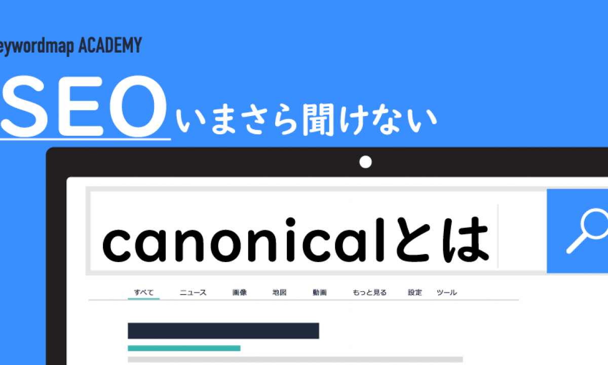 canonicalとは？canonicalタグの使い方やURLの正規化でSEO効果を得る方法