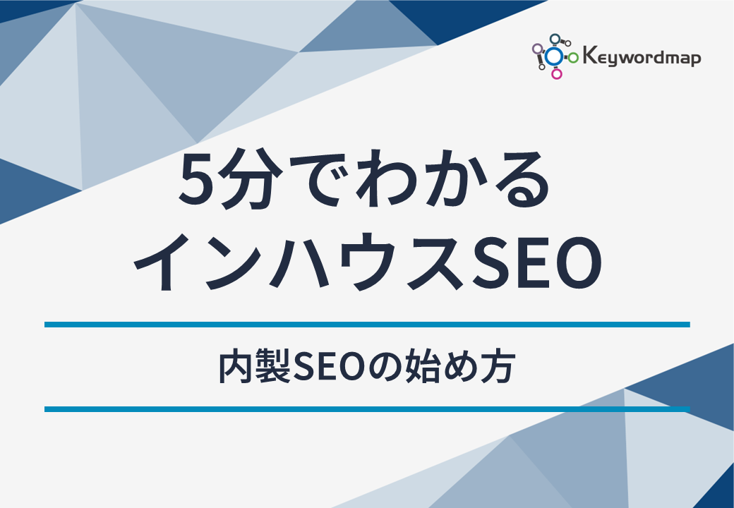 5分でわかる!インハウスSEOの教科書