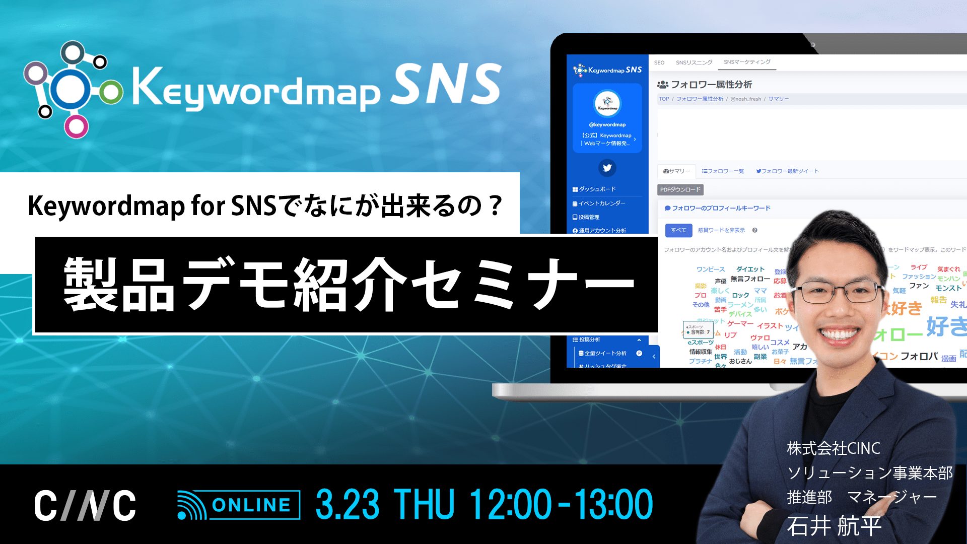 Keywordmap for SNSでなにが出来るの？製品デモ紹介セミナー