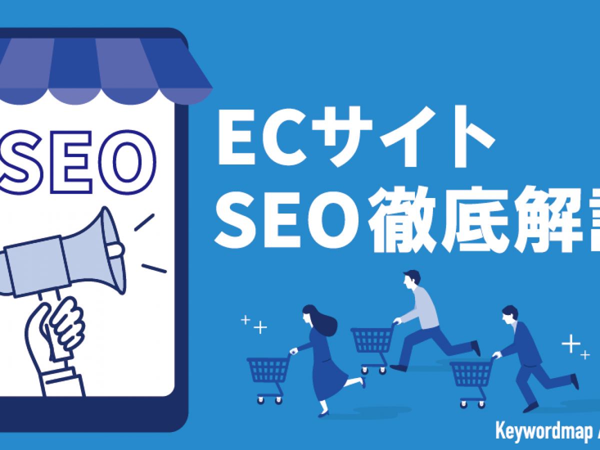 ECサイトのSEO対策｜商品ページで検索上位を獲得する方法を解説
