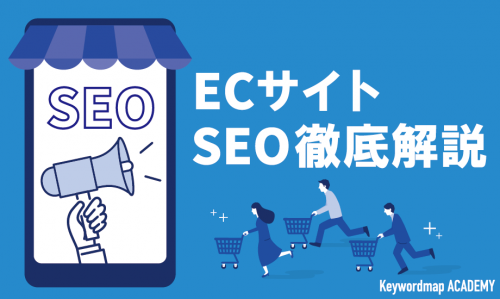 ECサイトのSEO対策｜商品ページで検索上位を獲得する方法を解説
