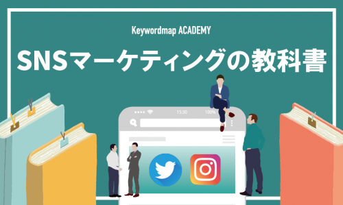 SNSマーケティングとは?施策と運用手順、成果を出すポイントや成功事例を紹介