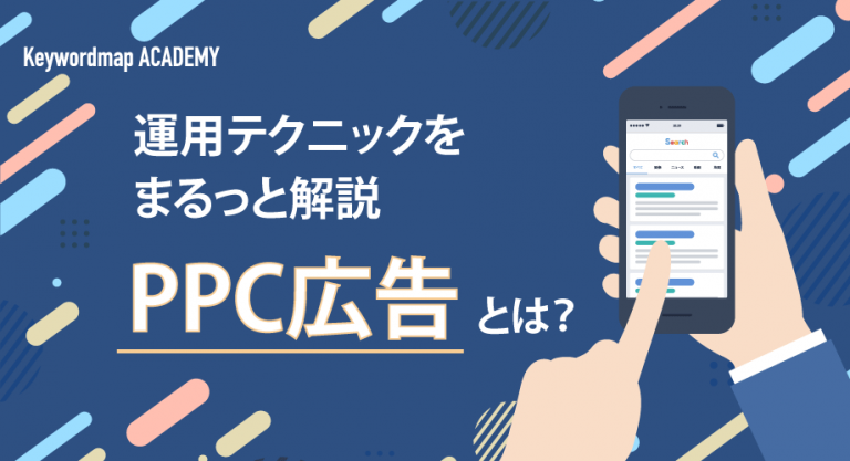 PPC広告とは?リスティング広告との違いや種類、やり方を解説